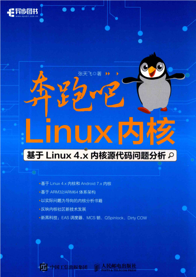 奔跑吧Linux内核基于Linux4.x内核源代码问题分析_操作系统教程插图