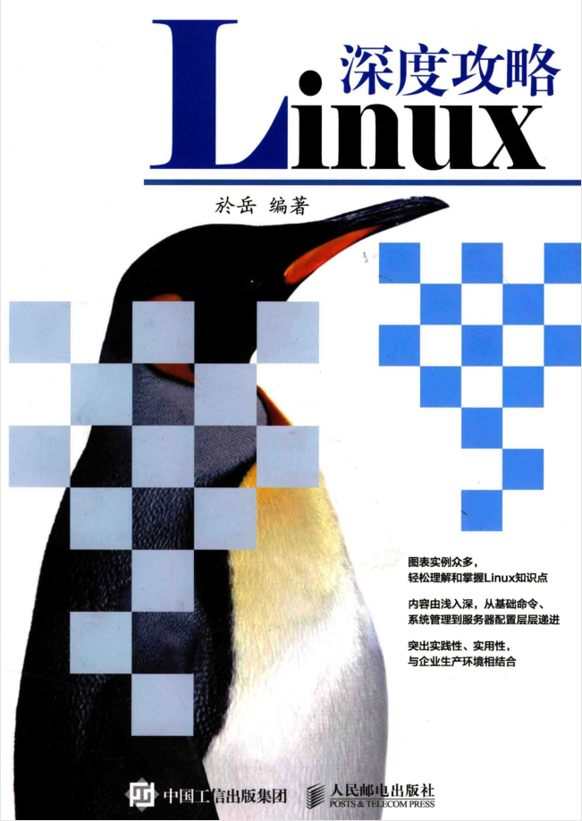 Linux深度攻略 PDF_操作系统教程插图