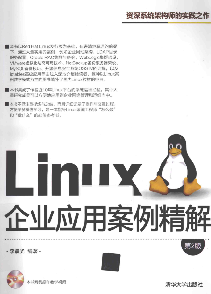 LINUX企业应用案例精解 第2版 PDF_操作系统教程插图
