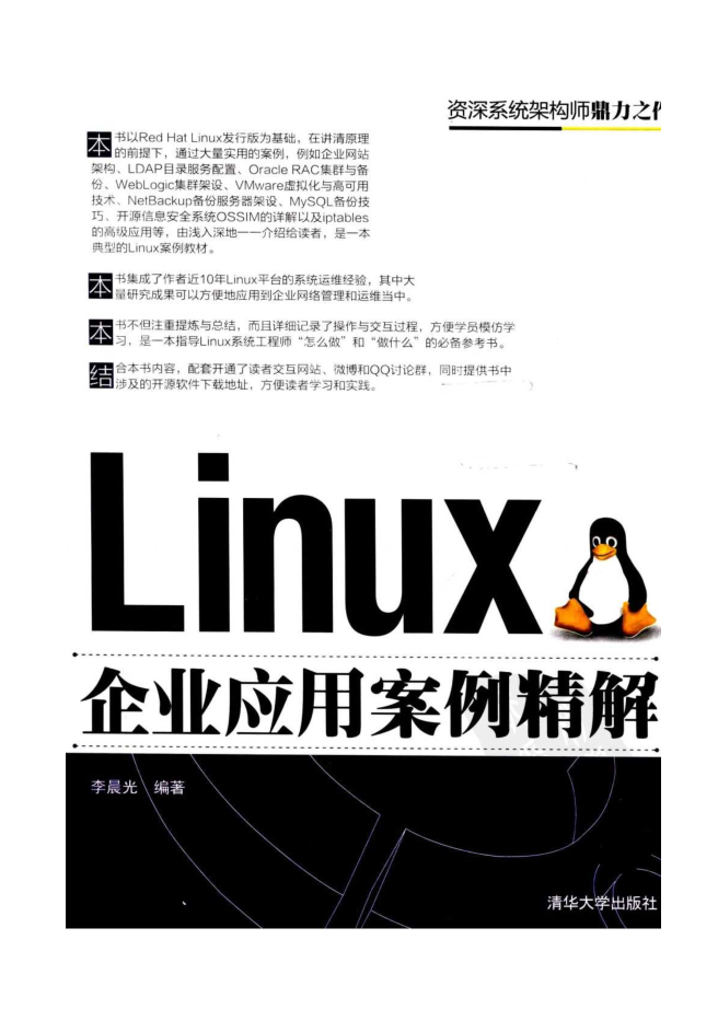 《Linux企业应用案例精解》PDF_操作系统教程插图
