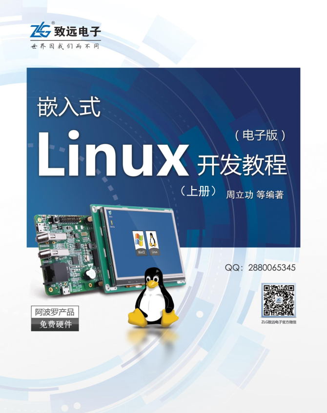 嵌入式Linux开发教程-（上册）_操作系统教程插图