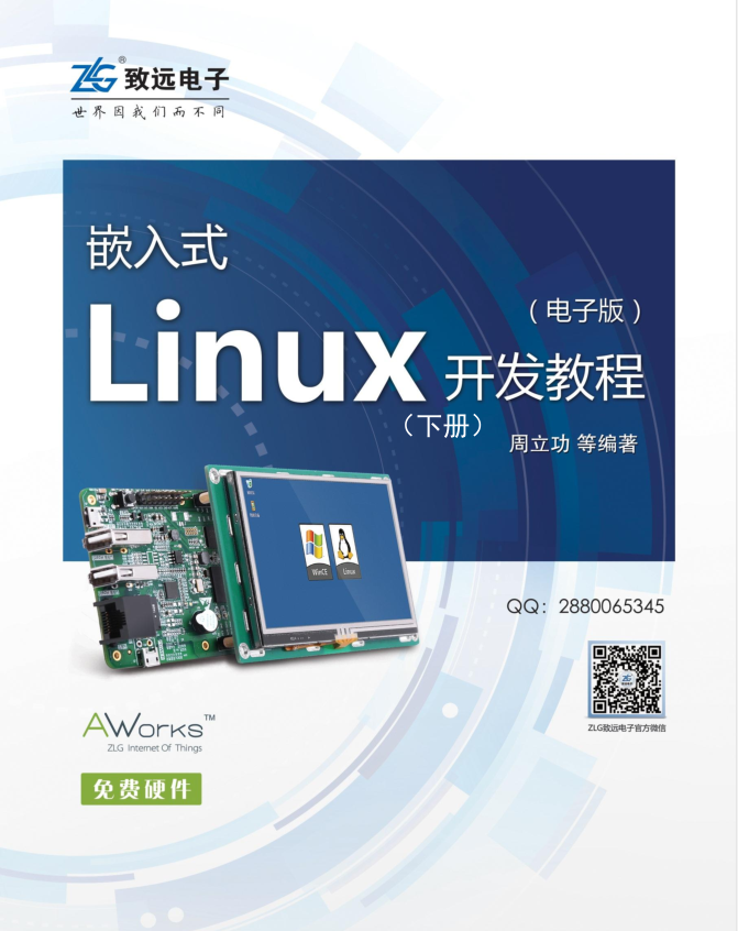 嵌入式Linux开发教程（下册）_操作系统教程插图