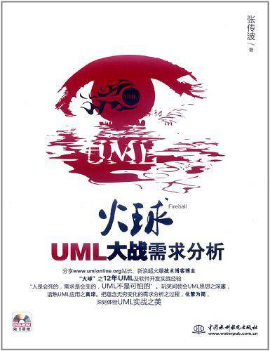 《火球–UML 大战需求分析》PDF 下载_操作系统教程插图