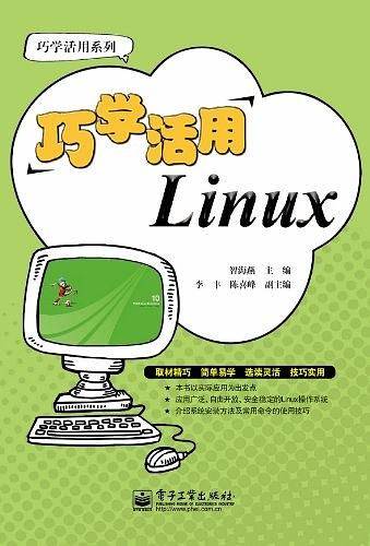 《巧学活用Linux》PDF 下载_操作系统教程插图