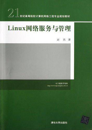 《Linux 网络服务与管理》PDF 下载_操作系统教程插图