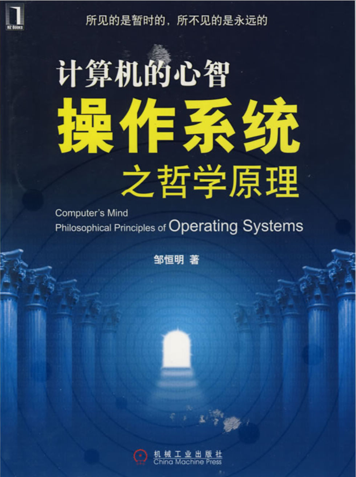 计算机的心智操作系统之哲学原理_操作系统教程插图