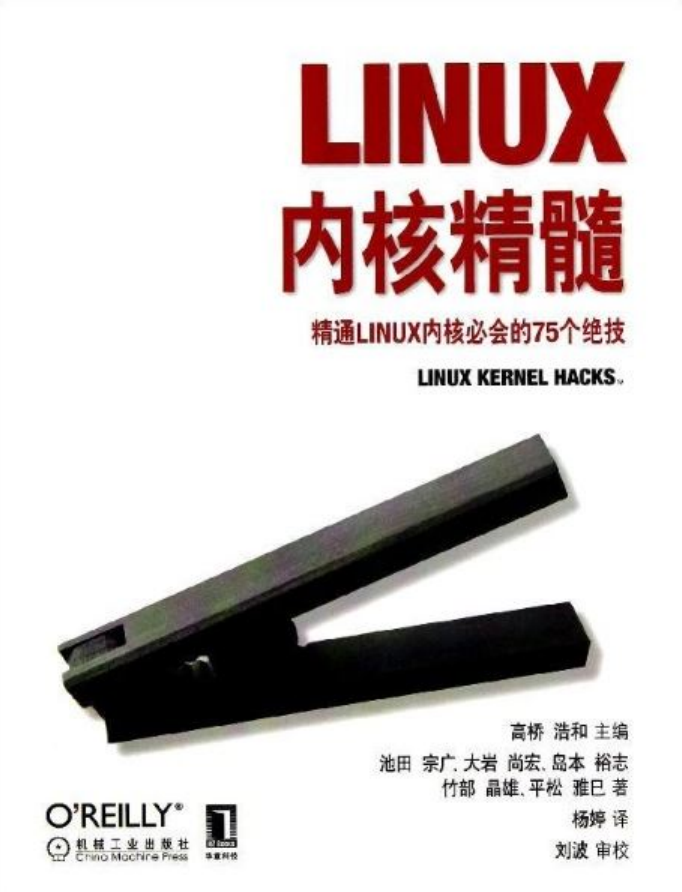 Linux内核精髓-精通Linux内核必会的75个绝技（带书签高清完整版）_操作系统教程插图