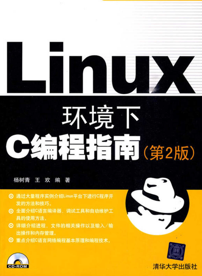 Linux环境下C编程指南（第2版）_操作系统教程插图