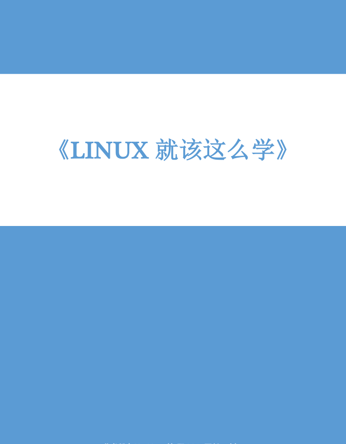 Linux就该这么学 PDF_操作系统教程插图