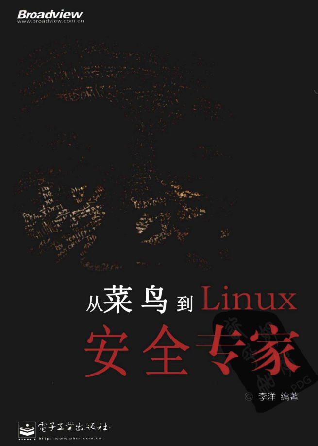 蜕变-从菜鸟到Linux安全专家_操作系统教程插图