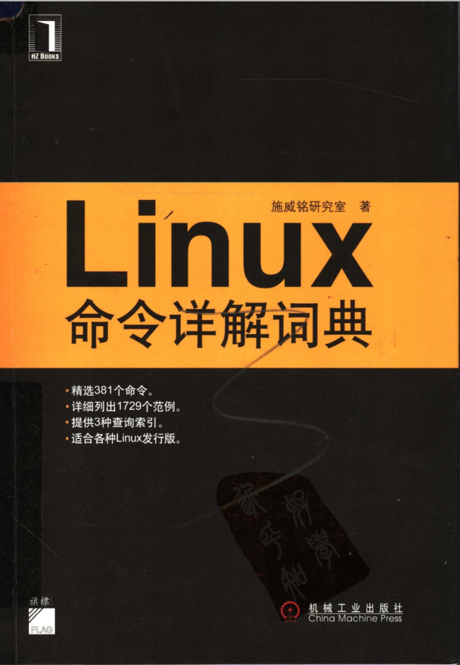 Linux命令详解词典 （施威铭研究室）_操作系统教程插图