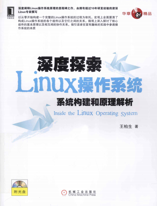 深度探索Linux操作系统：系统构建和原理解析.王柏生（带详细书签）_操作系统教程插图