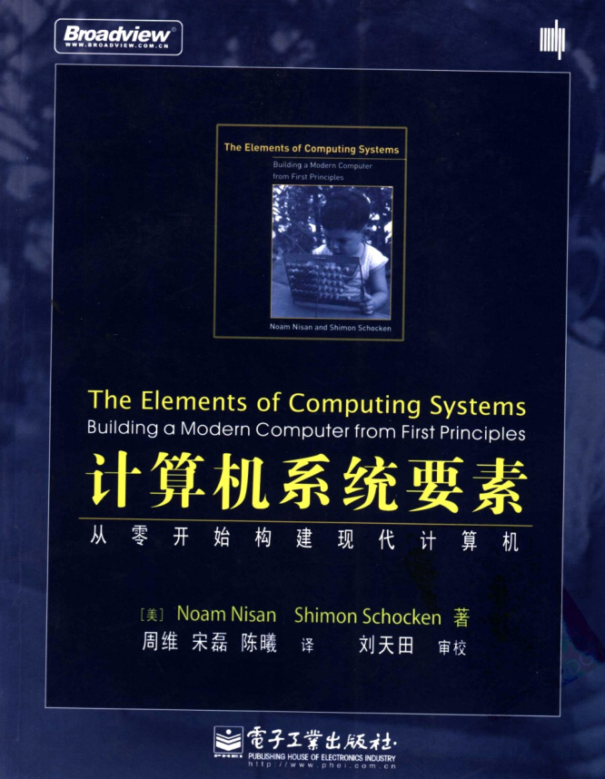 计算机系统要素++从零开始构建现代计算机_操作系统教程插图