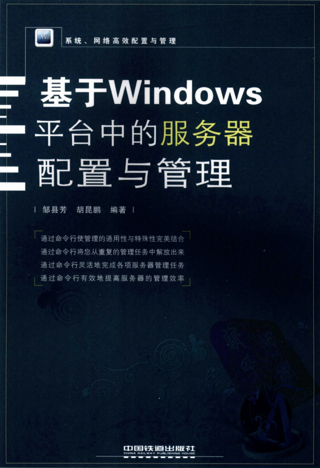 基于Windows平台中的服务器配置与管理_操作系统教程插图