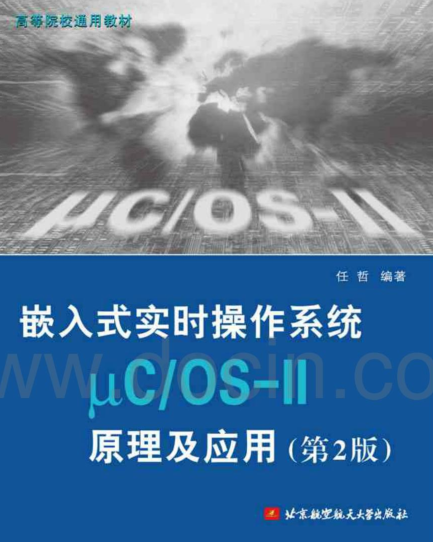 嵌入式实时操作系统μCOS-II原理及应用 任哲编著_操作系统教程插图