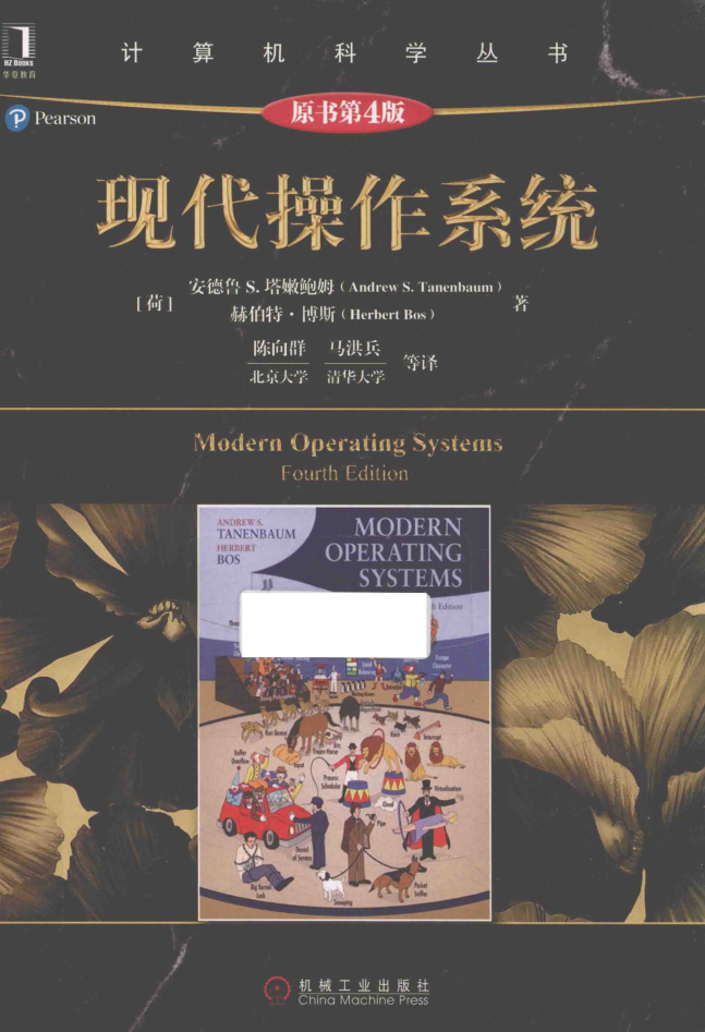 现代操作系统第四版_操作系统教程插图