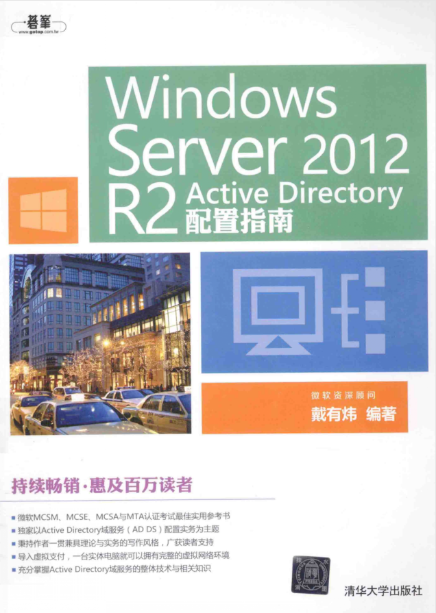 Windows Server2012R2 Active Directory配置指南戴有炜_操作系统教程插图