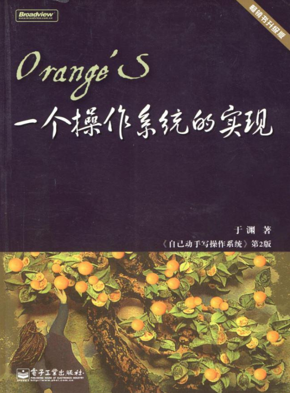 于渊：《一个操作系统的实现》_操作系统教程插图