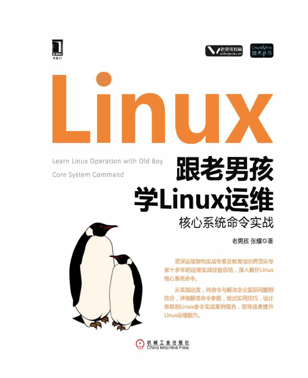 跟老男孩学Linux运维：核心系统命令实战_操作系统教程插图