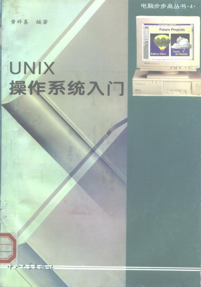 UNIX操作系统入门 黄祥喜 中山大学出版社_操作系统教程插图