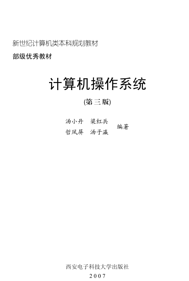 计算机操作系统 汤子瀛_操作系统教程插图