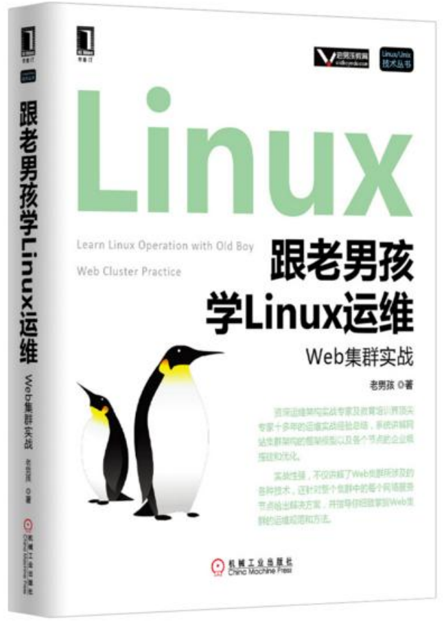 跟老男孩学linux运维：Web集群实战_操作系统教程插图
