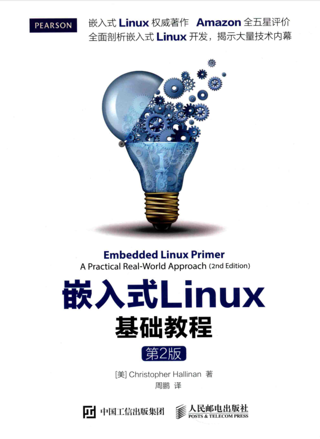 嵌入式LINUX基础教程 第2版_操作系统教程插图