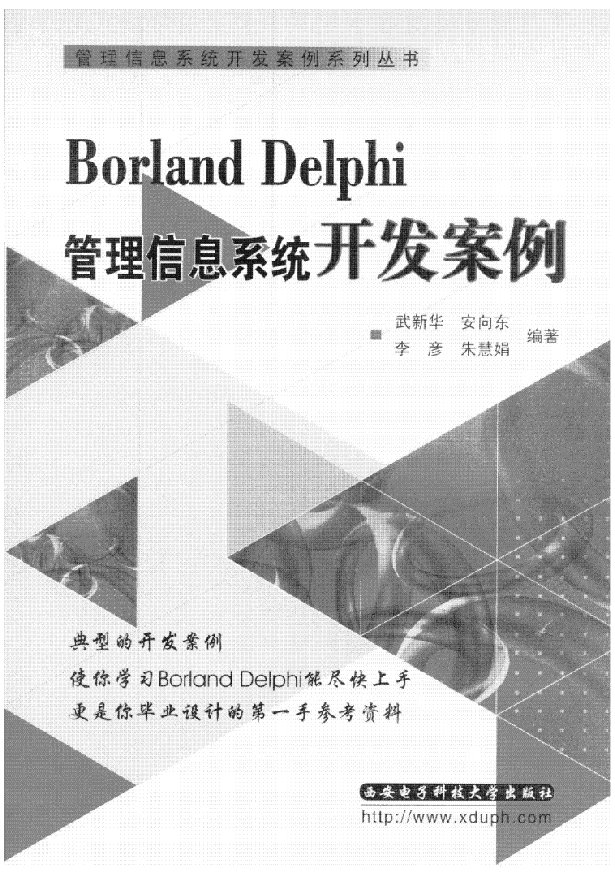 Delphi管理信息系统开发案例_操作系统教程插图