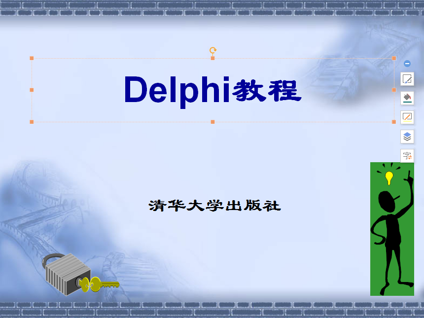 Delphi教程（清华版）.ppt_操作系统教程插图