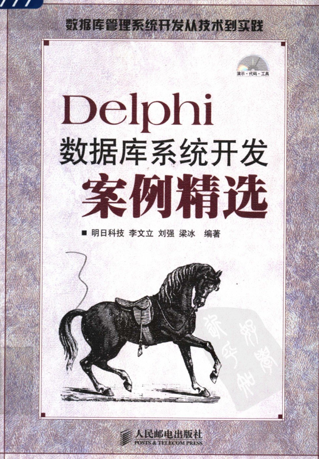 Delphi数据库系统开发案例精选_操作系统教程插图
