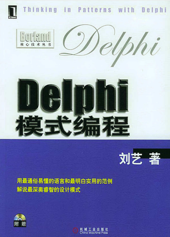 Delphi模式编程PDF完整精美书签版+光盘源码_操作系统教程插图