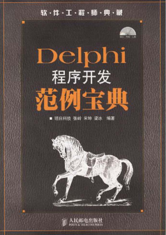 Delphi程序开发范例宝典_操作系统教程插图