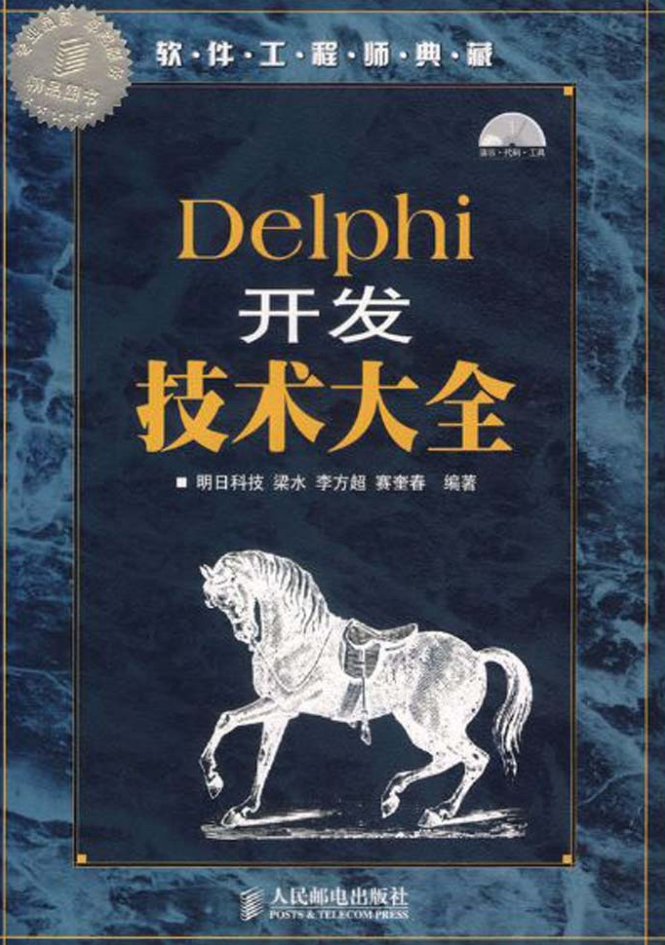 Delphi开发技术大全_操作系统教程插图