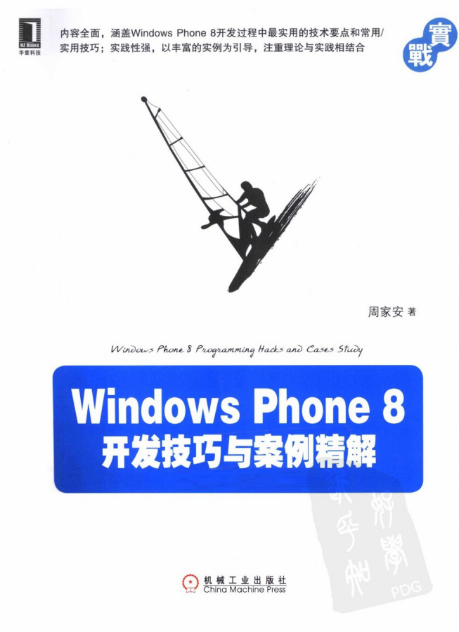 WindowsPhone Windows Phone 8开发技巧与案例精解，完整扫描版_操作系统教程插图