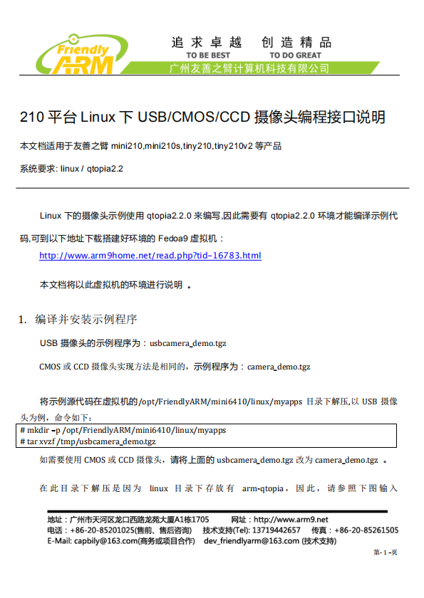 友善之臂210平台Linux下摄像头编程接口说明_操作系统教程插图