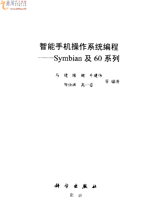 智能手机操作系统编程：Symbian及60系列（带书签） PDF 下载_操作系统教程插图