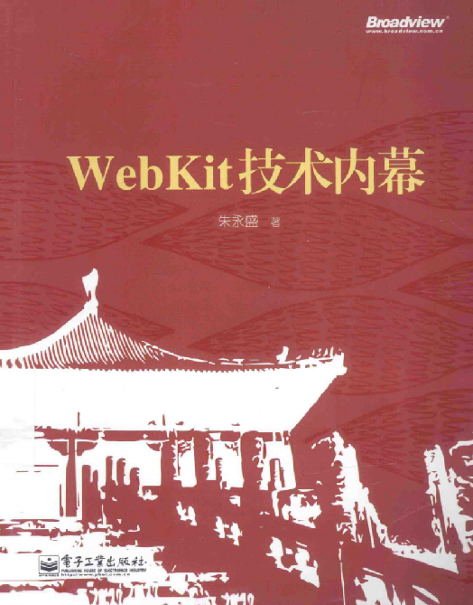 WebKit技术内幕朱永盛_操作系统教程插图