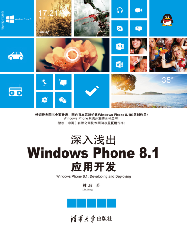 深入浅出Windows Phone 8.1应用开发，完整扫描版_操作系统教程插图