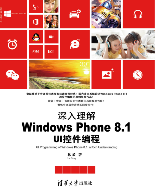 深入理解Windows Phone 8.1 UI控件编程，完整扫描版_操作系统教程插图
