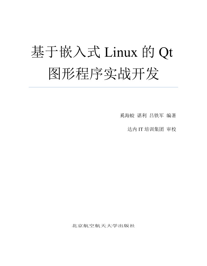 《基于嵌入式Linux的Qt图形程序实战开发》（非扫描版）_操作系统教程插图