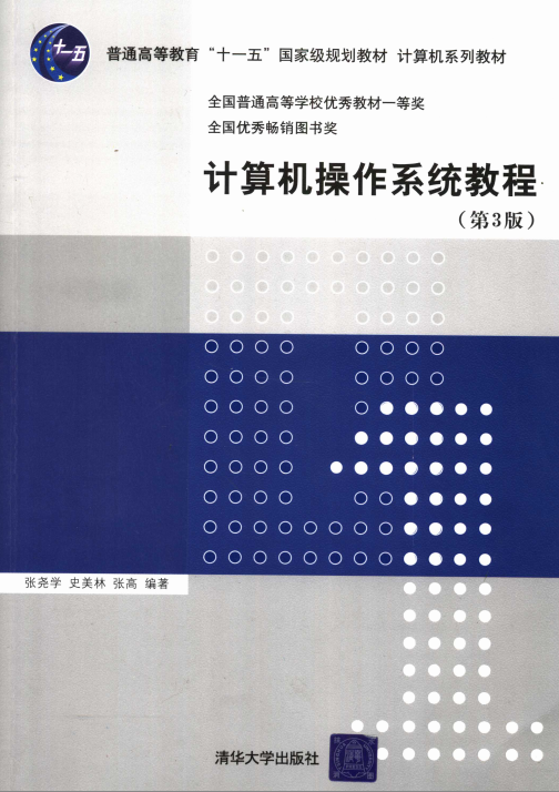 计算机操作系统教程 第3版_操作系统教程插图1
