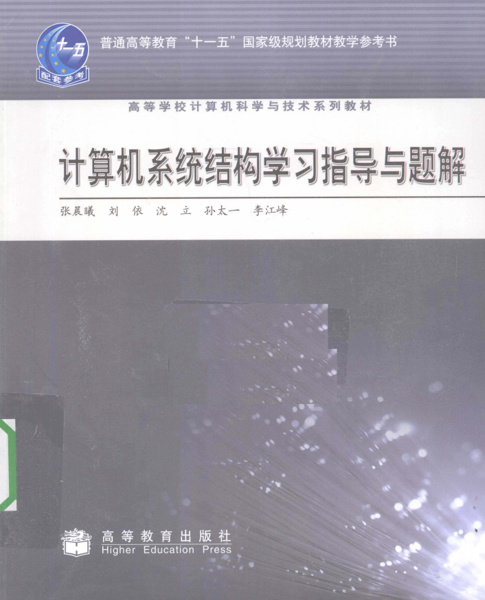计算机系统结构学习指导与题解 PDF电子书下载 完整版_操作系统教程插图