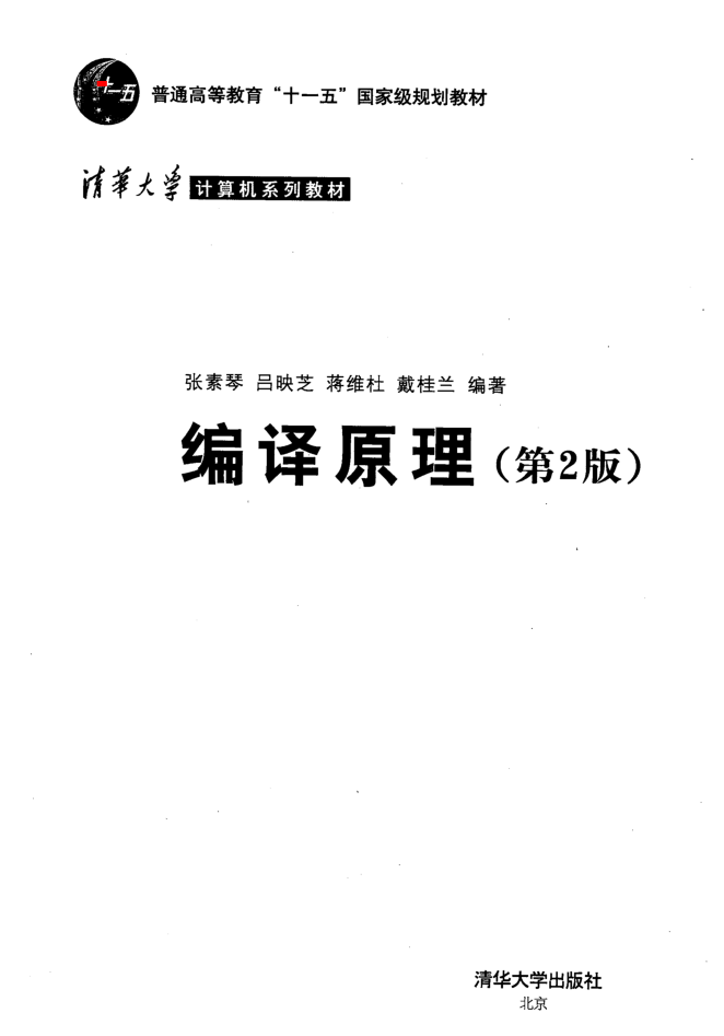 编译原理_第2版_张素琴等_清华大学_操作系统教程插图