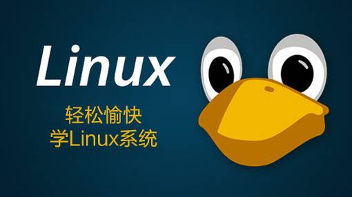 轻松愉快学Linux系统_操作系统教程插图