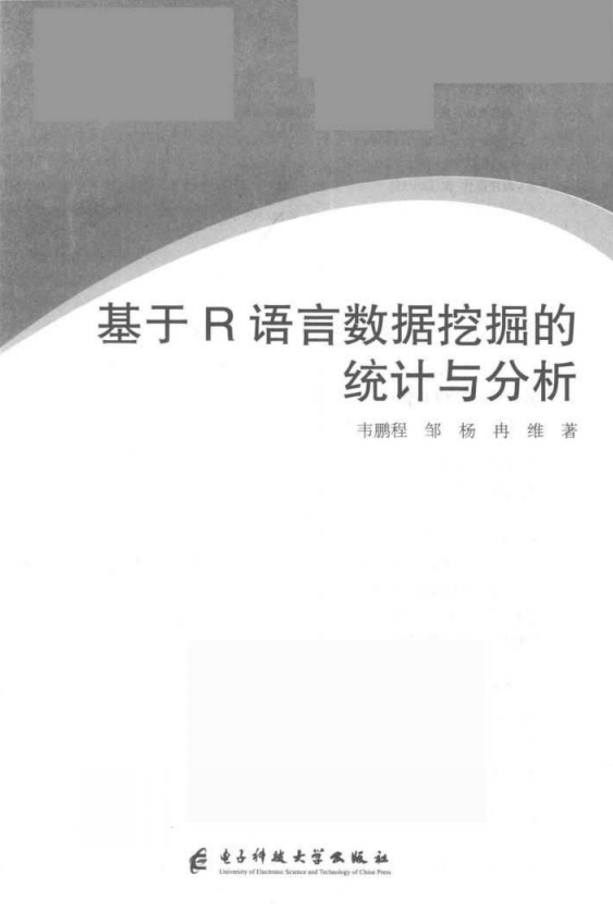 基于R语言数据挖掘的统计与分析 韦鹏程 完整pdf_数据库教程插图