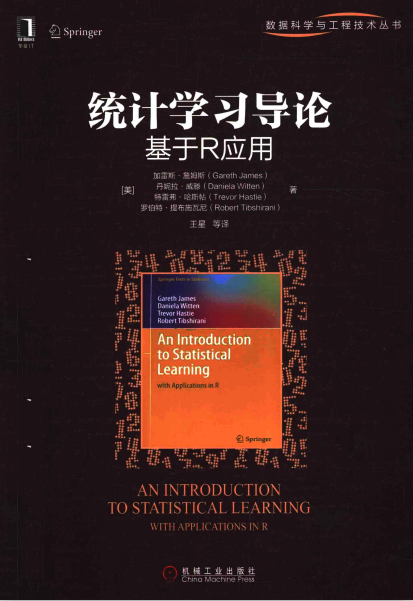 统计学习导论 基于R应用 （[美]加雷斯·詹姆斯） 中文_数据库教程插图