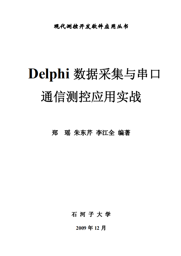 delphi数据采集与串口通信测控应用实战 （李江全） 中文_数据库教程插图
