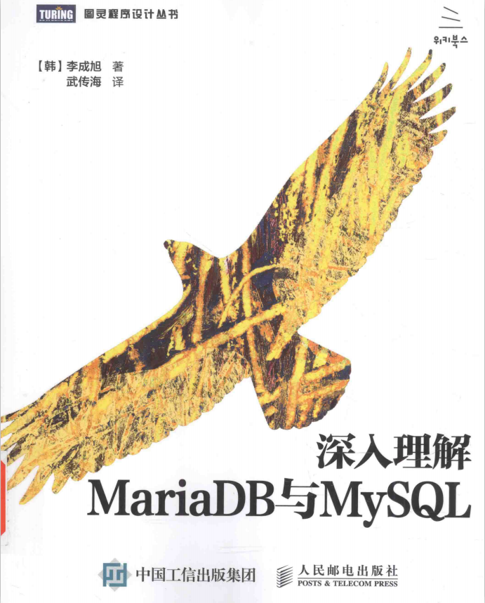 深入理解MariaDB与MySQL 中文PDF_数据库教程插图