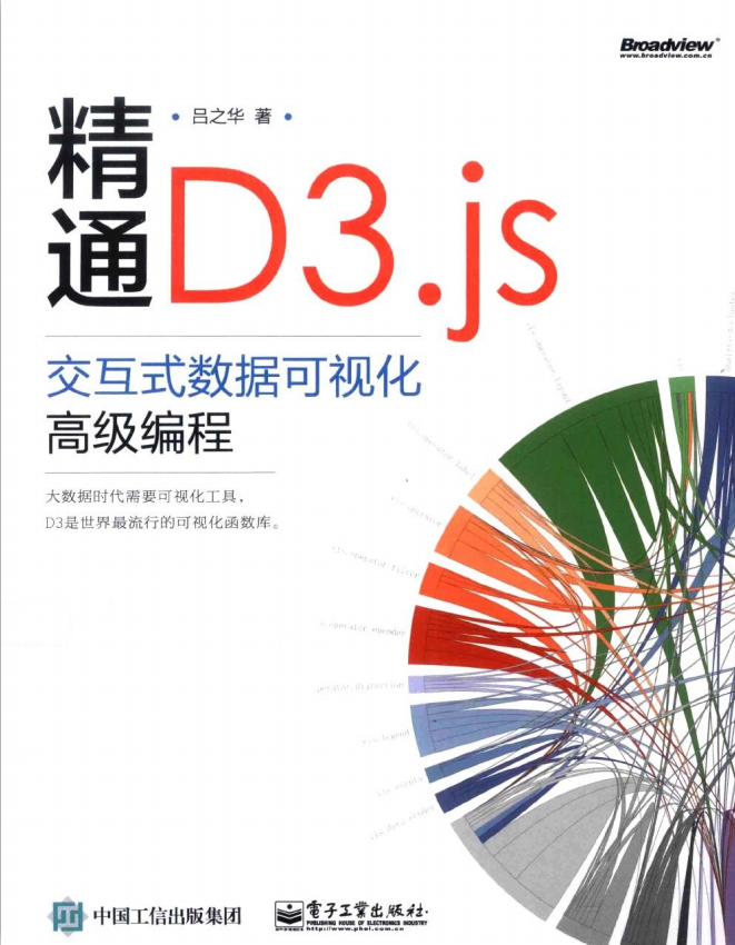 精通D3.js：交互式数据可视化高级编程 （吕之华著） pdf_数据库教程插图
