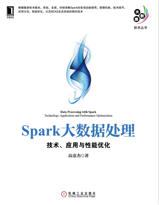 Spark大数据处理 技术、应用与性能优化 PDF_数据库教程插图